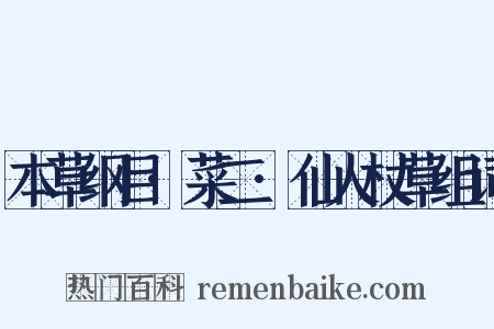 本草纲目·菜二·仙人杖草组词是什么意思的图片